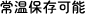 常温保存可能