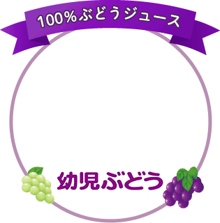 幼児ぶどう