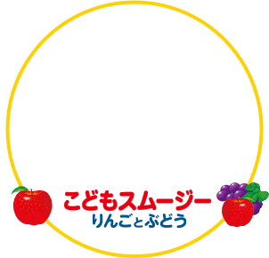こどもスムージー りんごとぶどう