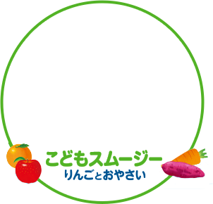 こどもスムージー りんごとおやさい