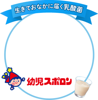 幼児スポロン