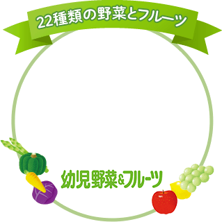 幼児野菜＆フルーツ