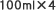 100ml×4