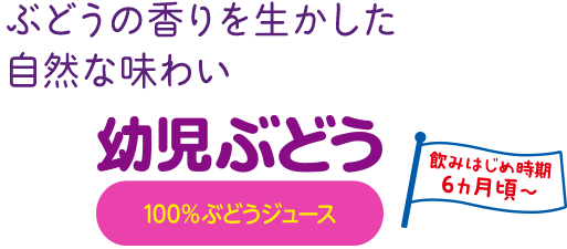 幼児ぶどう 商品紹介 グリコ 幼児のみもの 幼児ぶどう 商品紹介 グリコ 幼児のみもの