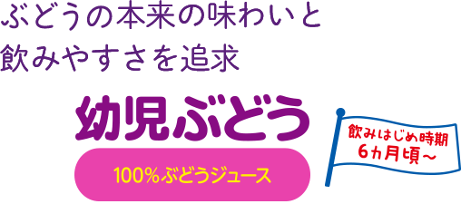 ぶどう本来の味わいと飲みやすさを追求 幼児ぶどう