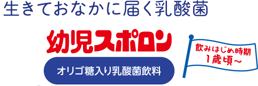 生きておなかに届く乳酸菌 幼児スポロン