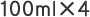 100ml×4