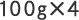 100g×4