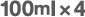 100ml×4