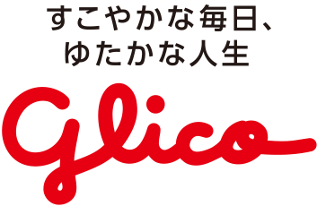 すこやかな毎日、ゆたかな人生 glico
