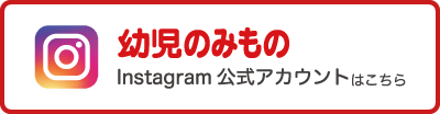 「幼児のみもの」Instagramはこちらから