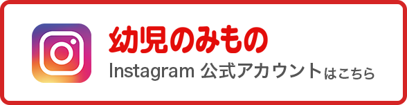 「幼児のみもの」Instagramはこちらから