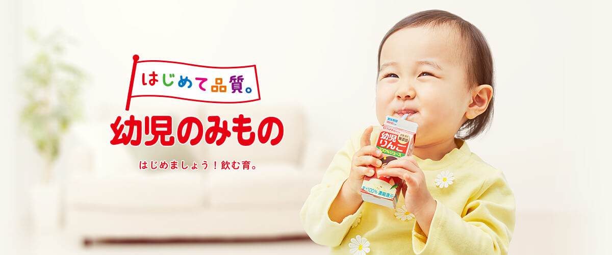 はじめて品質。 幼児のみもの はじめましょう！飲む育。