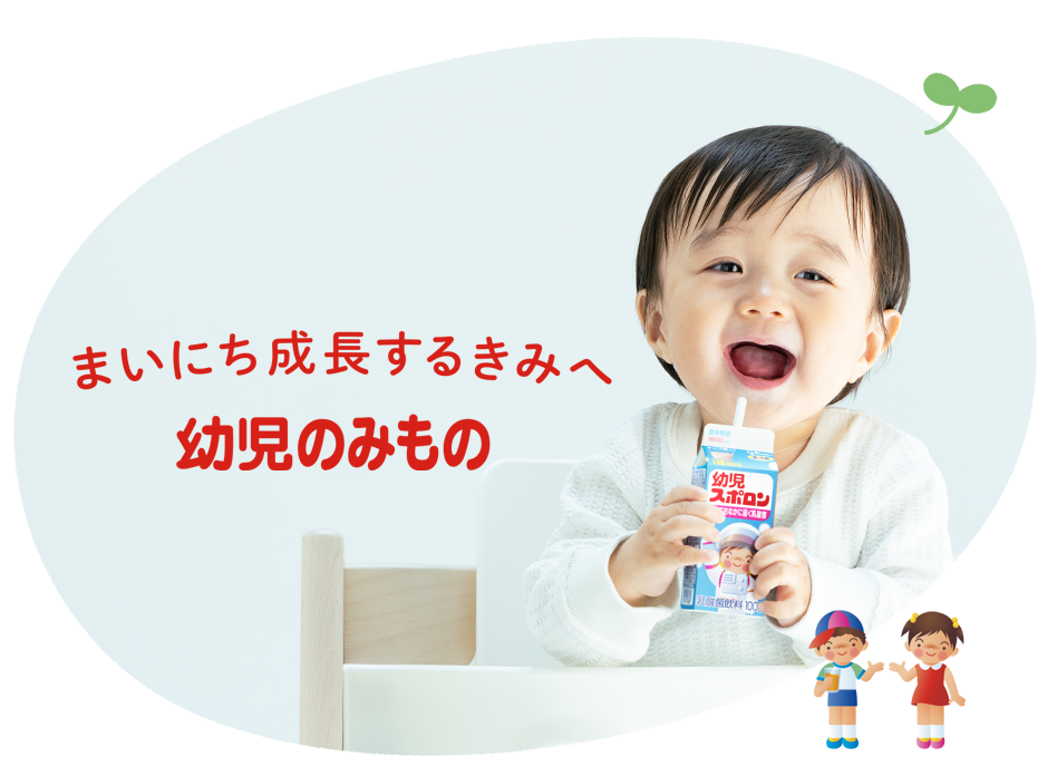 まいにち成長するきみへ 幼児のみもの
