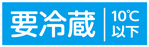要冷蔵 10℃以下