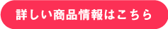 詳しい商品情報はこちら