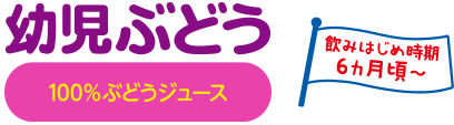 幼児ぶどう