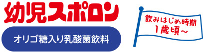 幼児スポロン