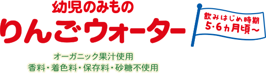 幼児のみもの りんごウォーター