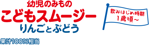 幼児のみもの こどもスムージー りんごとぶどう