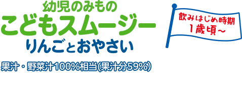 幼児のみもの こどもスムージー りんごとおやさい
