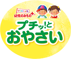 幼児のみもの プチッ!とおやさい