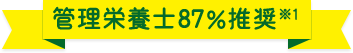 管理栄養士87%推奨※2
