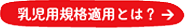 乳児用規格適用とは？