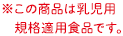 この商品は乳児用規格適用食品です。