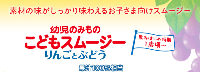 幼児のみもの こどもスムージー（りんごとぶどう） | 商品紹介 | グリコ 幼児のみもの