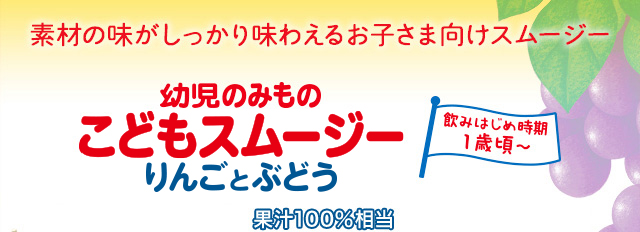素材の味がしっかり味わえるお子さま向けスムージー 幼児のみもの こどもスムージー りんごとぶどう