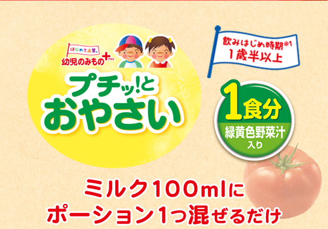 幼児のみもの プチッ!とおやさい 飲みはじめ時期*1 1歳半以上 1食分緑黄色野菜入り ミルク100mlにポーション1つ混ぜるだけ