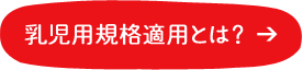 乳児用規格適用とは？