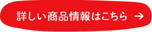 詳しい商品情報はこちら