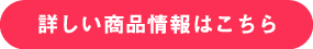 詳しい商品情報はこちら