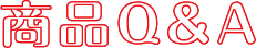 商品Q&A