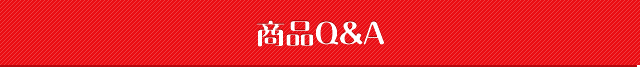 商品Q&A