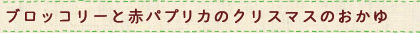 ブロッコリーと赤パプリカのクリスマスのおかゆ