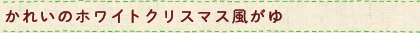 かれいのホワイトクリスマス風がゆ