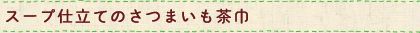 スープ仕立てのさつまいも茶巾