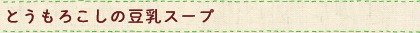 とうもろこしの豆乳スープ