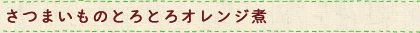 さつまいものとろとろオレンジ煮