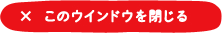 このウインドウを閉じる