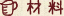 材料
