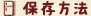 保存方法
