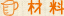 材料