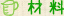 材料