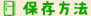 保存方法