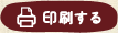 印刷する