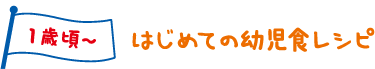 はじめての幼児食レシピ